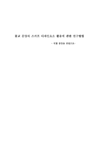 [감성공학] 불교 문양의 스카프 디자인요소 활용에 관한 연구방법 -연꽃 문양을 중심으로-1