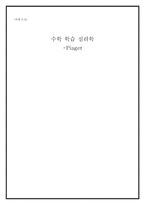 [초등 수학 기초] 피아제의 인지발달 이론과 수학교육-1