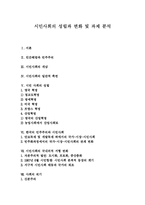 [시민사회] 시민사회의 성립과 변화 및 과제 분석-1