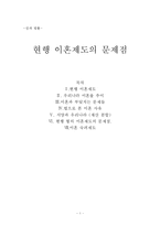 [성과 법률] 현행 이혼제도의 문제점-1