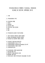 [국민연금] 국민연금제도의 현황과 기금운용, 개정안의 문제점 및 평가와 개혁방안 분석-1