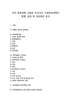 [회계개혁] 미국 회계개혁 사례와 우리나라 기업회계개혁의 현황, 실태 및 개선방안 분석-1