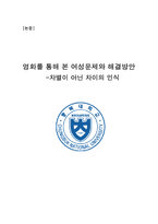 영화를 통해 본 여성문제와 해결방안-1