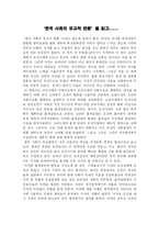 [국사학] 한국사회의유교적변환을읽고-1