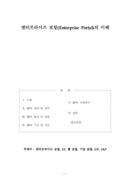 엔터프라이즈 포탈(Enterprise Portal)의 이해-1