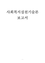 [사회복지실천기술론] `스트레스를 다스리자` 집단 프로그램-1