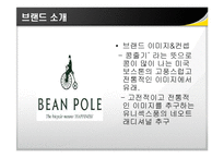 [마케팅, 빈폴, beanpole, 성공사례,] A+ 빈폴의 마케팅전략 ver.2007(beanpole marketing) 최신의 풍부한 자료-10