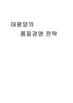 [품질관리] 태평양의 품질경영 전략-1