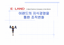 [경영전략]이랜드(E.LAND)의 지식경영을 통한 조직변화-1