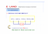 [경영전략]이랜드(E.LAND)의 지식경영을 통한 조직변화-17