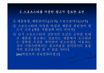 [스포츠마케팅]스포츠 스타의 광고 모델 가치와 그 효과(사례를 통한 접근)-4