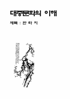 [대중매체]대중문화의 이해 - 판타지소설과 영화에 대하여-1