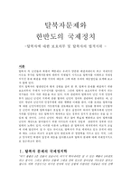 탈북자문제와 한반도의 국제정치의 영향분석(A+)-2