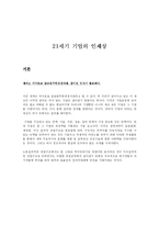 [경제학,마케팅원론,경영학원론,인사관리,조직관리,정보통신,교육행정] 21세기 기업의 인재상-1