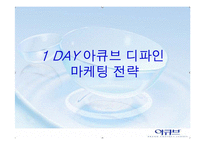 [마케팅전략] 1 DAY 아큐브디파인 마케팅전략입니다.-1