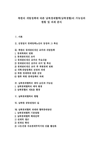 [남북경협] 북한의 개방정책에 따른 남북경제협력(남북경협)의 가능성과 현황 및 과제 분석-1