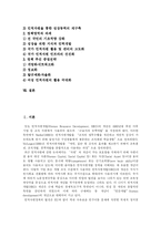 [인적자원개발(HRD)] 인적자원개발(HRD)의 개념, 성격, 현황과 문제점 및 향후 추진 전략 분석-2