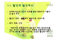 [외식산업] 웰빙푸드의 추세에 따른 웰빙푸드기업의 분석과 전망-4