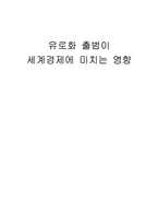 [무역학] 유로화 출범이 세계경제에 미치는 영향-1