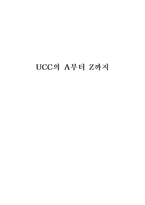 [매스컴] UCC의 유형과 현황, 그리고 UCC 관련 문제점과 제언-1