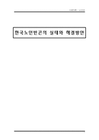 [사회문제론] 한국노인빈곤의 실태와 해결방안-1