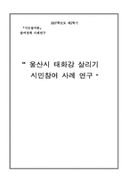 [시민참여론] 울산시 태화강 살리기 시민참여 사례 연구-1