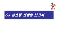 [재무컨설팅] CJ 홈쇼핑 분석-1