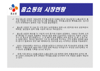 [재무컨설팅] CJ 홈쇼핑 분석-4