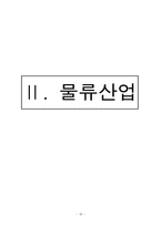 유통산업, 물류산업-19