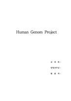 [생명공학]자연과학개론<휴먼 개놈 프로잭트(Human Genom Project)>-1