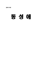 동성애 레포트-1