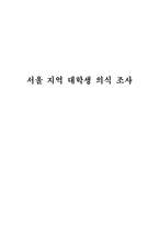 [사회조사] 서울 지역 대학생 의식 조사-1