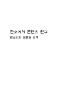 [문화콘텐츠] 판소리의 콘텐츠 연구 -판소리의 대중화 모색-1