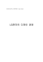 [경영학] LG전자의 디자인 경영-1