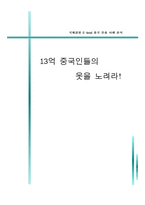 [국제경영] 이랜드 E-land 중국 진출 사례 분석-1