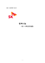 [경영학] SK 사회공헌활동-1