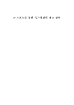 [게임산업] e-스포츠를 통한 국가경쟁력 제고 방안-1