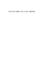 [생태도시] 지속가능한 생태도시의 조성과 개발방향-1