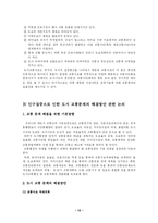 [한국사회문제] 인구집중으로 인한 도시의 다양한 사회문제의 고찰 및 도시 교통문제의 심각성과 해결방안의 논의(한국사회문제 E형)-12