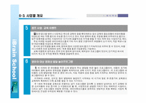 [마케팅,경영,창업계획서] (사업계획서)신규 교육브랜드 런칭 사업계획서-11