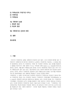 [가족복지와 가족복지정책] 가족복지의 접근방법과 가족복지정책 실천 및 가족복지의 전망과 과제 분석-2