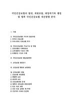 [국민건강보험] 국민건강보험의 발전, 재원조달, 재정위기와 국민건강보험 쟁점 및 향후 국민건강보험 개선방향 분석-1