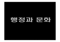 [행정과문화] 음식문화로 살펴본 문화충격과 문화상대주의(ppt-내용중심)-2