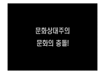 [행정과문화] 음식문화로 살펴본 문화충격과 문화상대주의(ppt-내용중심)-9