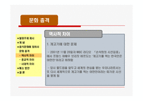 [행정과문화] 음식문화로 살펴본 문화충격과 문화상대주의(ppt-내용중심)-19