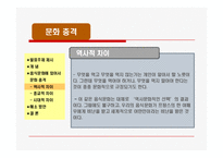 [행정과문화] 음식문화로 살펴본 문화충격과 문화상대주의(ppt-내용중심)-20