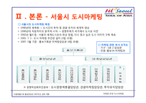 마케팅 사례분석 -서울특별시 `도시마케팅`-5