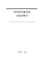 [사업계획서]온라인관광산업 사업계획서-1