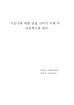 [아동복지]아동기에 대한 발달 심리적 이해와 아동복지의 원칙-1