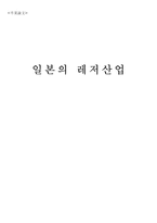 [졸업]일본의 레저산업 분석-1